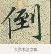 倒 · 文徵明 · 楷书（书体参考） · 草堂十志 · 第 6 页