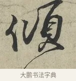 傾 · 蔡京 · 行书（书体参考） · 官使帖 · 第 1 页