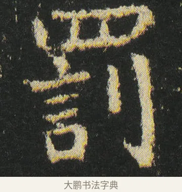 罰 · 皇象 · 楷书（书体参考） · 急就章 · 第 41 页