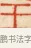 王 · 黄士陵 · 篆刻（书体参考） · 黄牧甫印存 · 第 59 页