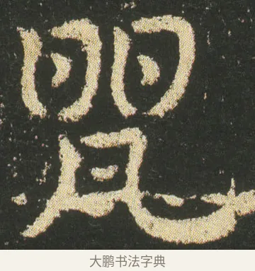 甖 · 皇象 · 章草（书体参考） · 急就章 · 第 15 页