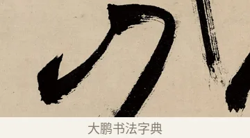 山 · 祝允明 · 草书（书体参考） · 草书赠索处士诗轴 · 第 1 页