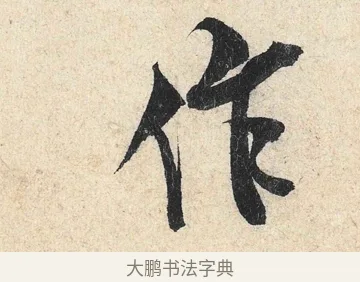 作 · 米芾 · 行书（书体参考） · 苕溪诗卷 · 第 4 页