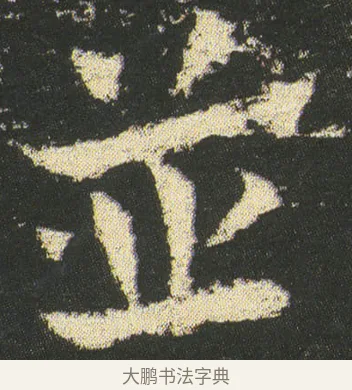 並 · 皇象 · 章草（书体参考） · 急就章 · 第 52 页