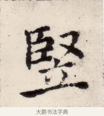 豎 · 褚遂良 · 楷书（书体参考） · 倪宽赞 · 第 4 页