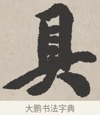 具 · 吴熙载 · 楷书（书体参考） · 东方朔画赞 · 第 1 页