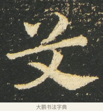 艾 · 皇象 · 章草（书体参考） · 急就章 · 第 32 页