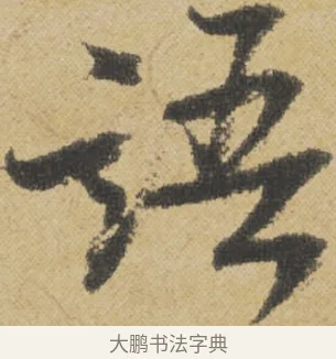 語 · 王诜 · 行书（书体参考） · 跋孙过庭《草书千字文第五本》 · 第 1 页