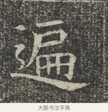 遍 · 佚名 · 楷书（书体参考） · 苏孝慈墓志 · 第 13 页