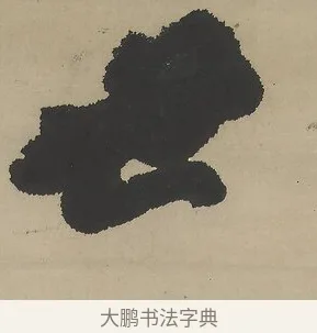 世 · 吴熙载 · 行书（书体参考） · 行书七言联（世外原无） · 第 1 页