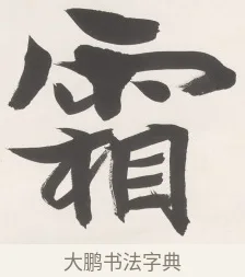 霜 · 梁启超 · 楷书（书体参考） · 楷书七言联（永夜清晨） · 第 1 页