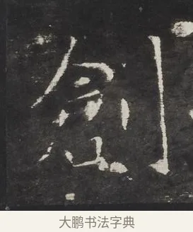 創 · 佚名 · 楷书（书体参考） · 龙藏寺碑 · 第 16 页