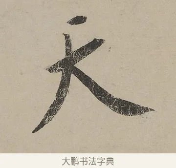 天 · 蔡京 · 行书（书体参考） · 雪江归棹图卷跋 · 第 1 页