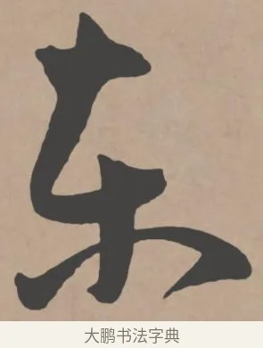 東 · 王宠 · 行书（书体参考） · 王宠《西苑诗卷》 · 第 4 页