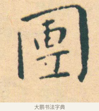 團 · 王宠 · 楷书（书体参考） · 王宠《游包山集》 · 第 10 页