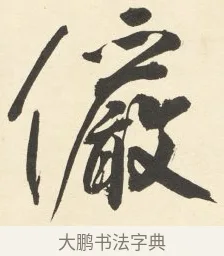 儼 · 铁保 · 行书（书体参考） · 行书滕王阁序卷 · 第 3 页