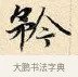 矜 · 赵孟頫 · 楷书（书体参考） · 道德经 · 第 13 页
