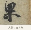 果 · 蔡京 · 行书（书体参考） · 节夫帖 · 第 1 页
