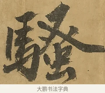 騷 · 黄庭坚 · 行书（书体参考） · 高松赋卷（传黄庭坚） · 第 11 页