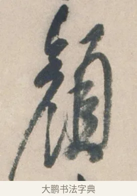 顏 · 祝允明 · 行书（书体参考） · 行书七律寿砺庵诗轴 · 第 1 页