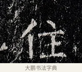 住 · 柳公权 · 楷书（书体参考） · 金刚般若波罗蜜经 · 第 5 页