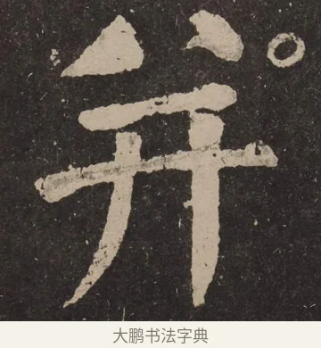 并 · 颜真卿 · 楷书（书体参考） · 李玄靖碑 · 第 5 页