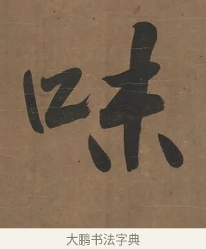 味 · 曾国藩 · 行书（书体参考） · 行书七言联（欹枕旧游来眼底） · 第 1 页