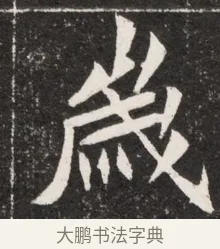 綏 · 佚名 · 魏碑（书体参考） · 北魏元诠墓志铭 · 第 1 页