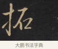 拓 · 王铎 · 行书（书体参考） · 拟山园帖·卷十·题雪江画册序 · 第 8 页