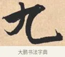 九 · 米芾 · 行书（书体参考） · 离骚经 · 第 51 页