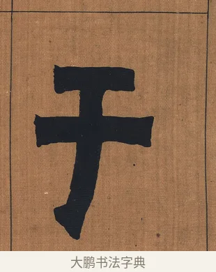 于 · 金农 · 隶书（书体参考） · 漆书文辞 · 第 1 页
