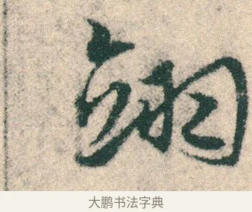 翊 · 宋克 · 章草（书体参考） · 急就章 · 第 22 页