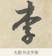 李 · 薛绍彭 · 行书（书体参考） · 诗帖三首 · 第 1 页