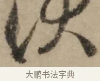 伏 · 赵孟頫 · 行书（书体参考） · 过蒙帖 · 第 1 页