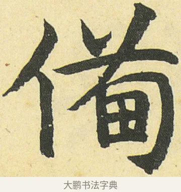 備 · 邓石如 · 楷书（书体参考） · 四体书册之真书册 · 第 5 页