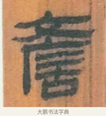 谚 · 佚名 · 简牍（书体参考） · 周驯 · 第 60 页