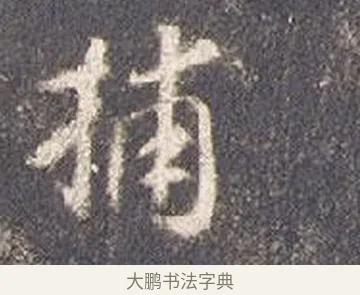 捕 · 智永 · 草书（书体参考） · 真草千字文册 · 第 24 页
