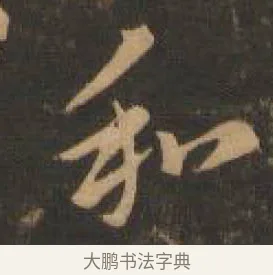 和 · 索靖 · 章草（书体参考） · 月仪帖 · 第 6 页