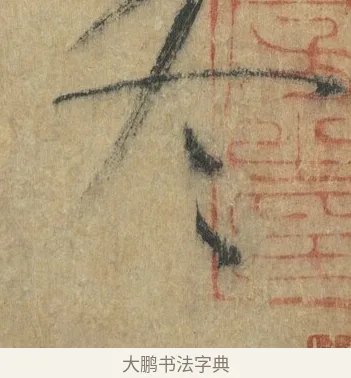 冬 · 怀素 · 草书（书体参考） · 自叙帖 · 第 20 页