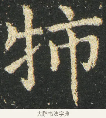 㸬 · 皇象 · 楷书（书体参考） · 急就章 · 第 26 页