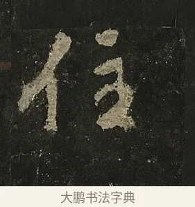 住 · 李邕 · 行书（书体参考） · 麓山寺碑 · 第 23 页