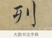 列 · 蔡襄 · 楷书（书体参考） · 海隅帖 · 第 1 页