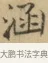 函 · 文徵明 · 楷书（书体参考） · 小楷书文赋 · 第 1 页