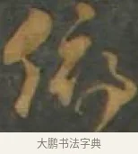 俯 · 孙过庭 · 草书（书体参考） · 草书千字文 · 第 17 页