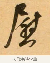 慰 · 吴琚 · 行书（书体参考） · 寿父帖 · 第 1 页