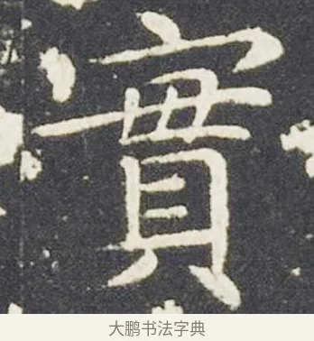 實 · 王献之 · 楷书（书体参考） · 洛神赋十三行 · 第 3 页
