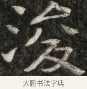 浚 · 佚名 · 魏碑（书体参考） · 东魏元玕墓志铭 · 第 1 页