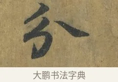 分 · 蔡襄 · 楷书（书体参考） · 谢赐御书诗表 · 第 4 页