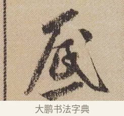 底 · 米芾 · 行书（书体参考） · 蜀素帖 · 第 1 页