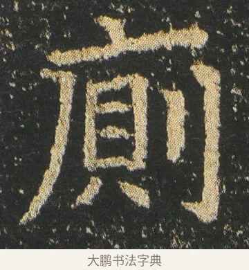 厠 · 皇象 · 楷书（书体参考） · 急就章 · 第 2 页